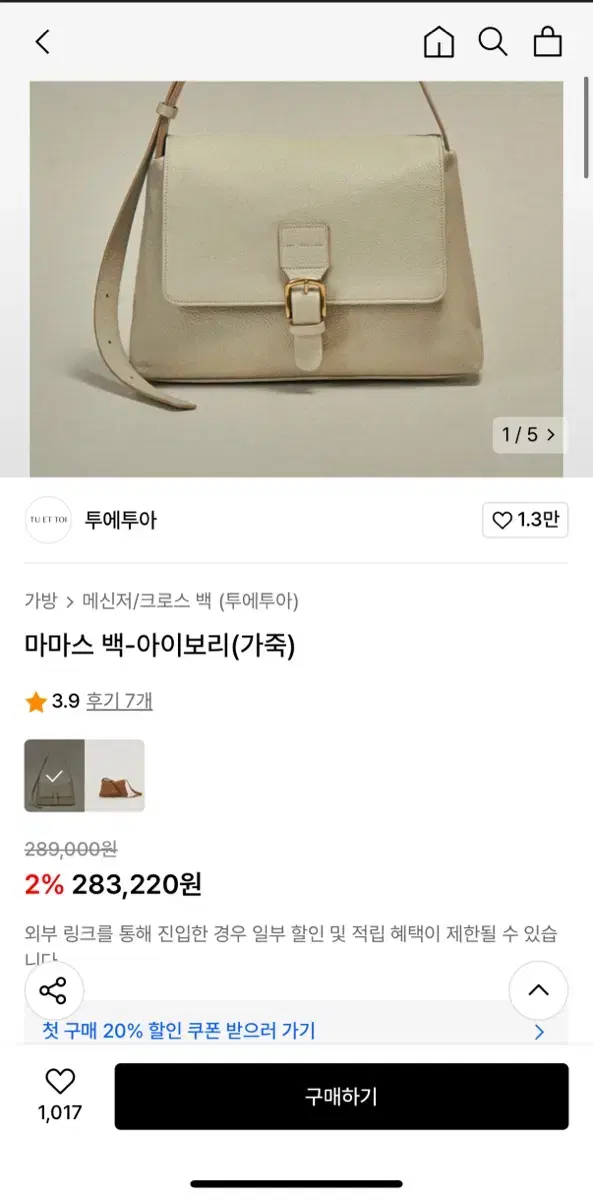 투에투아 마마스백 가죽 아이보리 레더